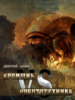 cover image of Кромщик против Робототехника